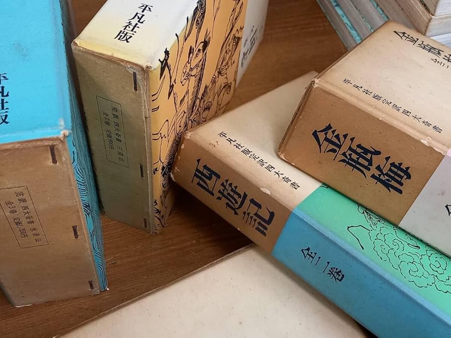Amazon.co.jp: 平凡社版 完訳四大奇書 水滸伝 西遊記 三国志